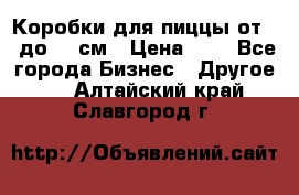 Коробки для пиццы от 19 до 90 см › Цена ­ 4 - Все города Бизнес » Другое   . Алтайский край,Славгород г.